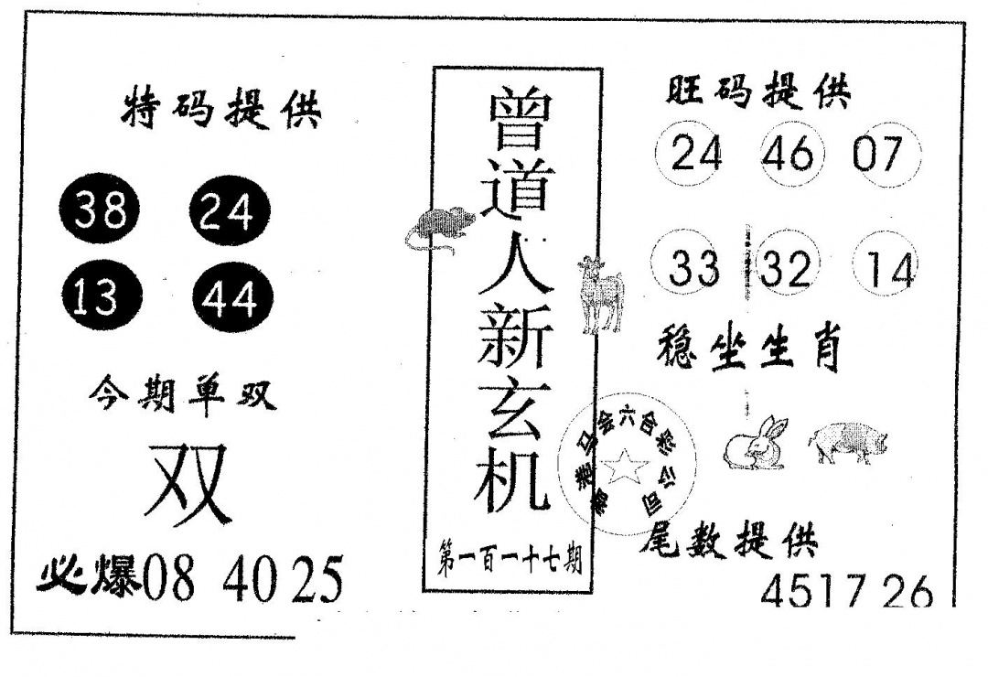 六合彩117期曾新玄机(黑白)