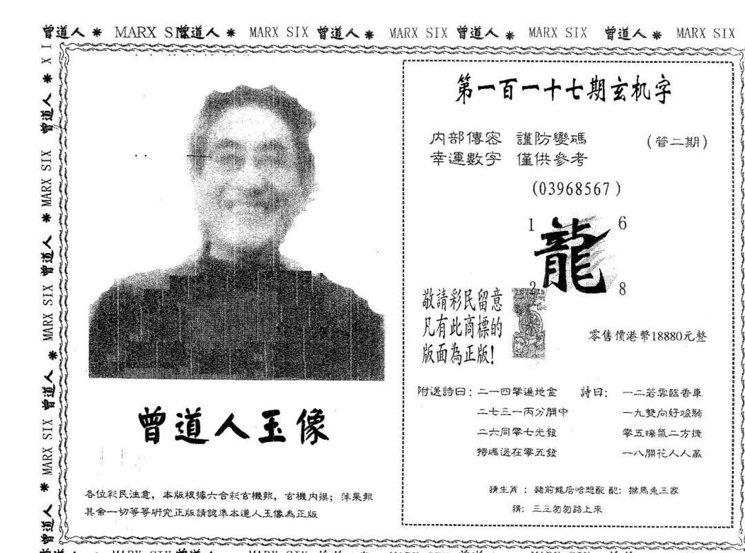 六合彩117期曾道人玉像A(黑白)