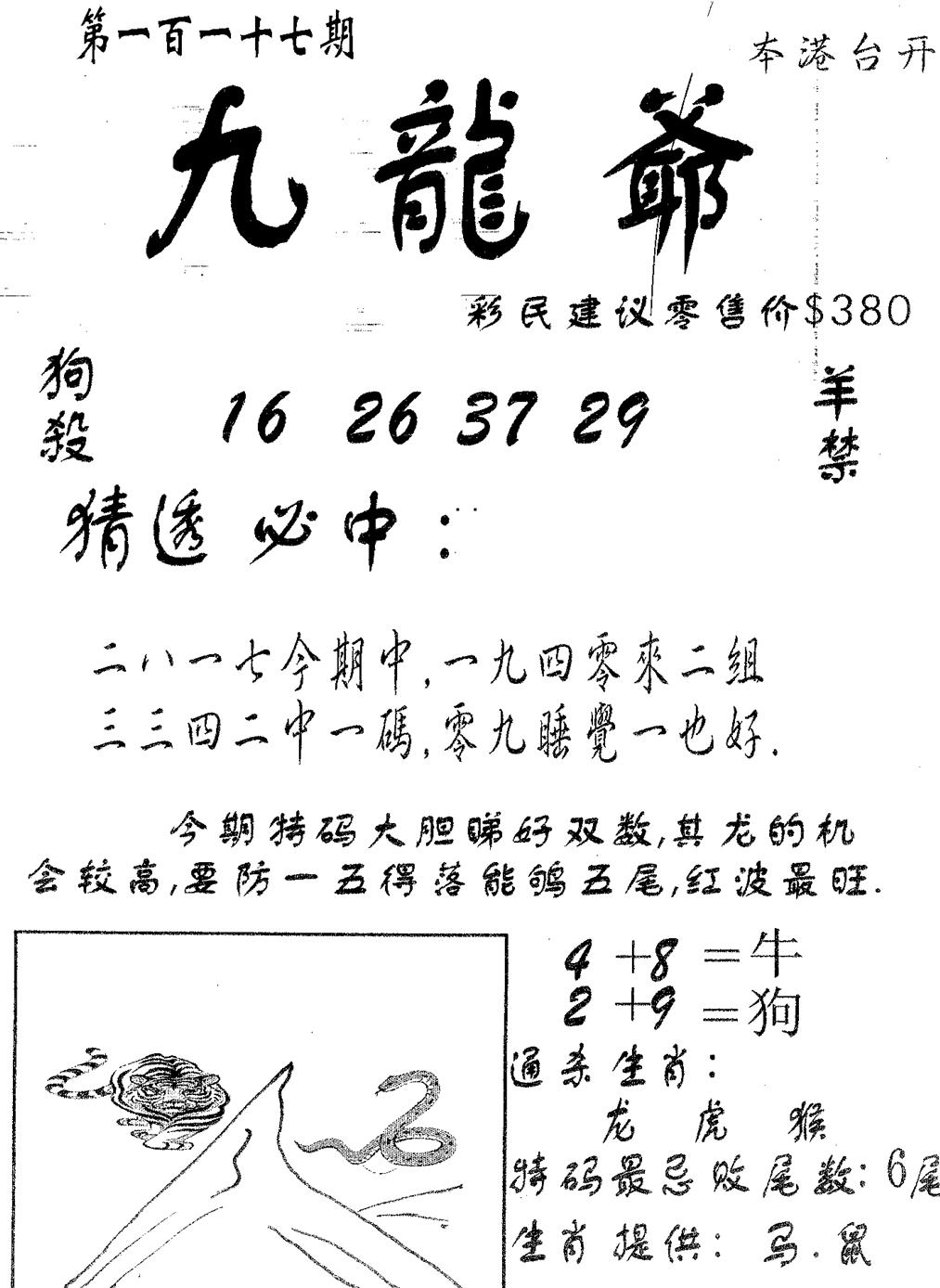 六合彩117期曾特诗(黑白)