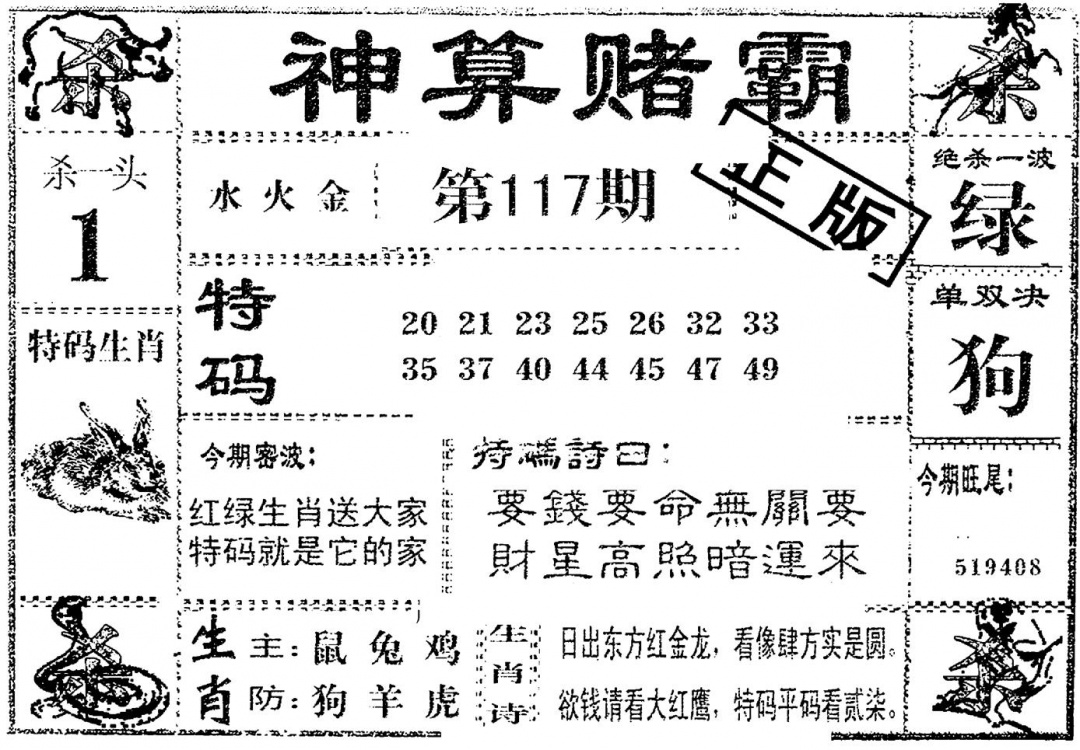 六合彩117期神算赌霸(黑白)