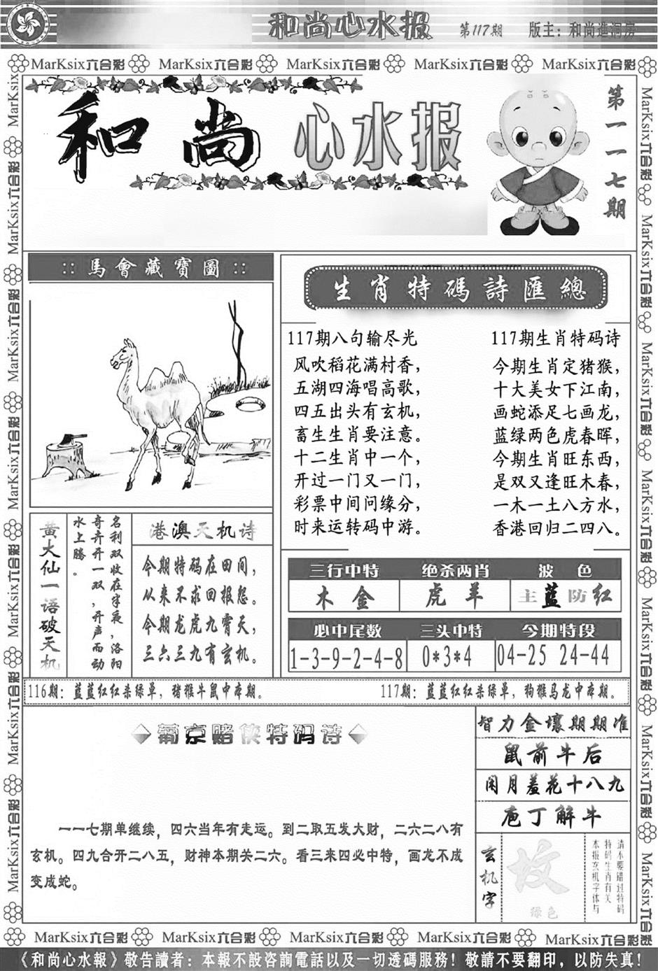 六合彩117期和尚心水报(新图)(黑白)