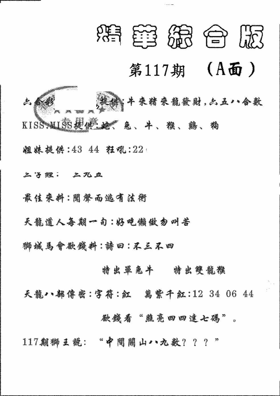 六合彩117期精华综合A(黑白)