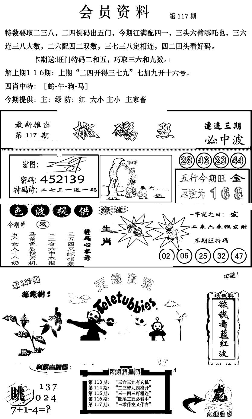 六合彩117期新版会员资料(新图)(黑白)