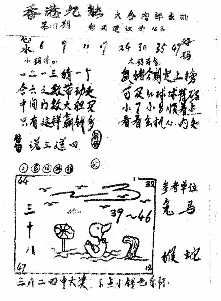 六合彩117期香港九龙传真1(手写版)(黑白)