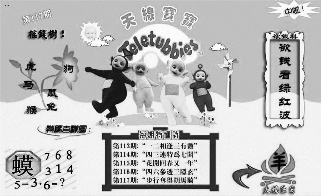 六合彩117期天线宝宝┥-C(新图)(黑白)