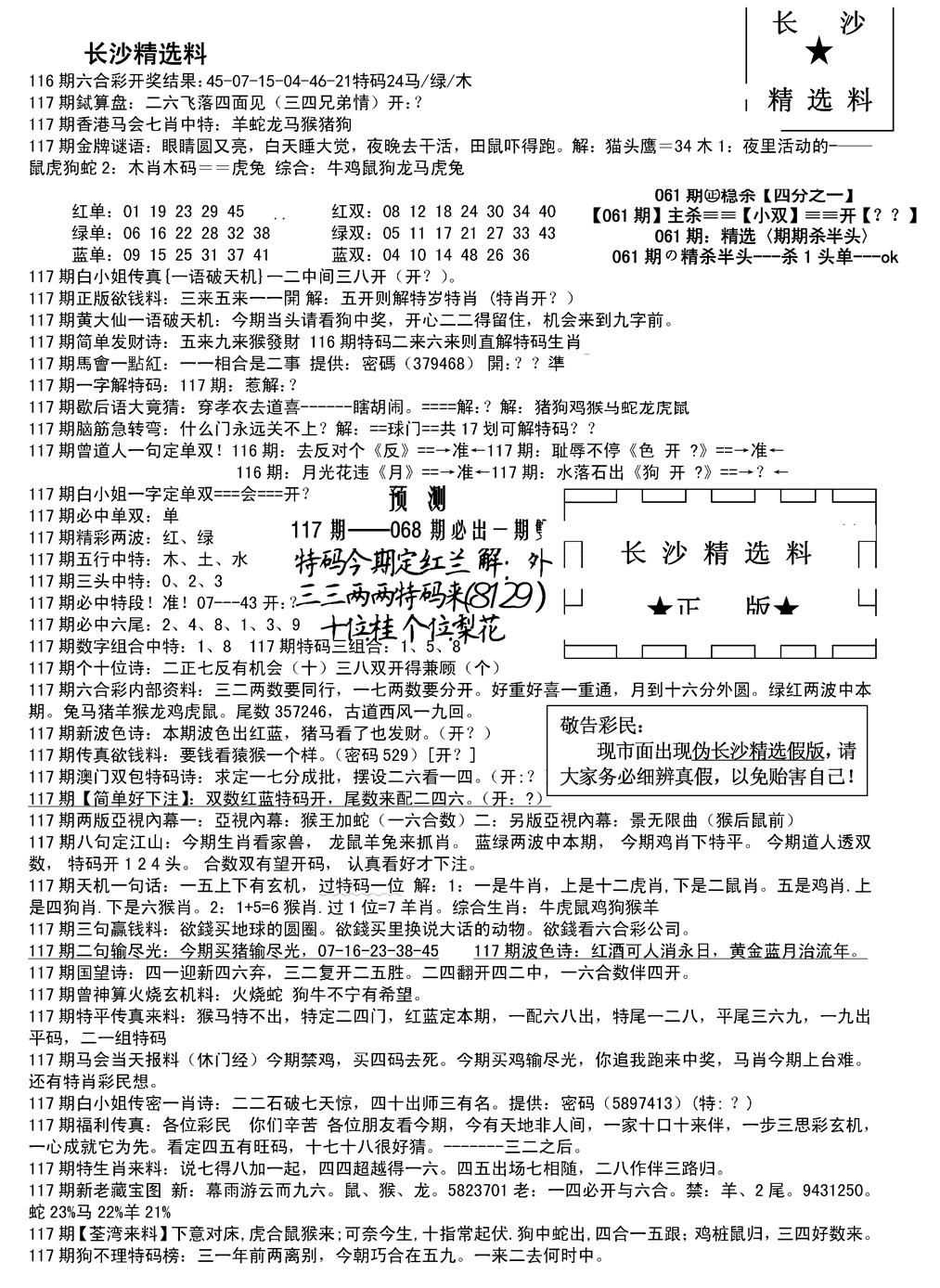 六合彩117期长沙精选料A(新)(黑白)