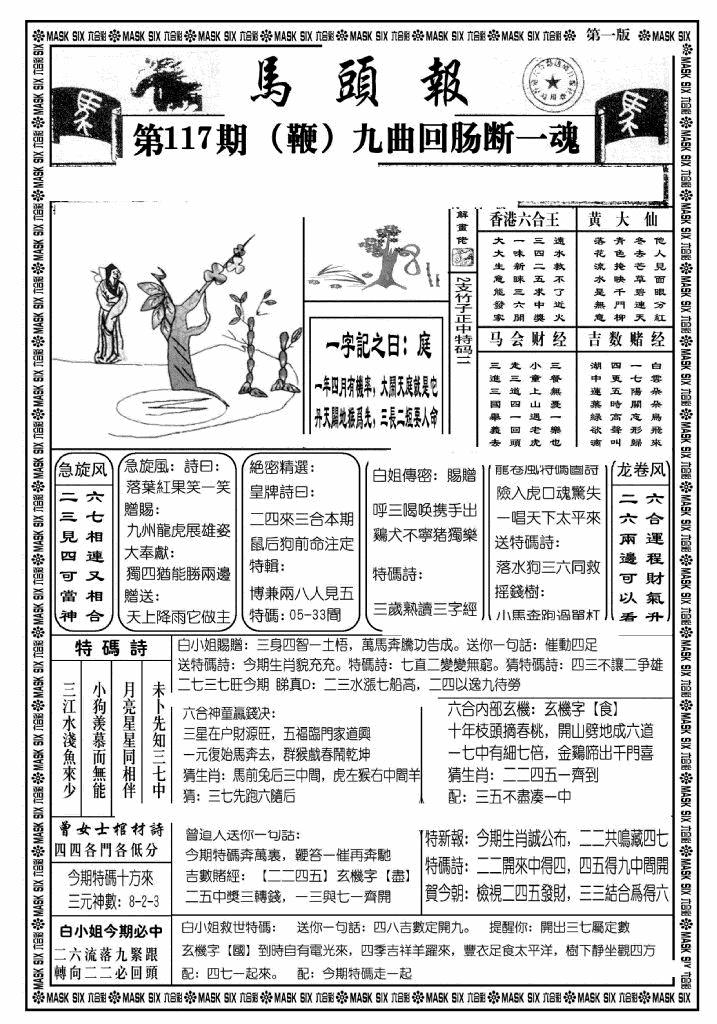 六合彩117期马头报A(黑白)