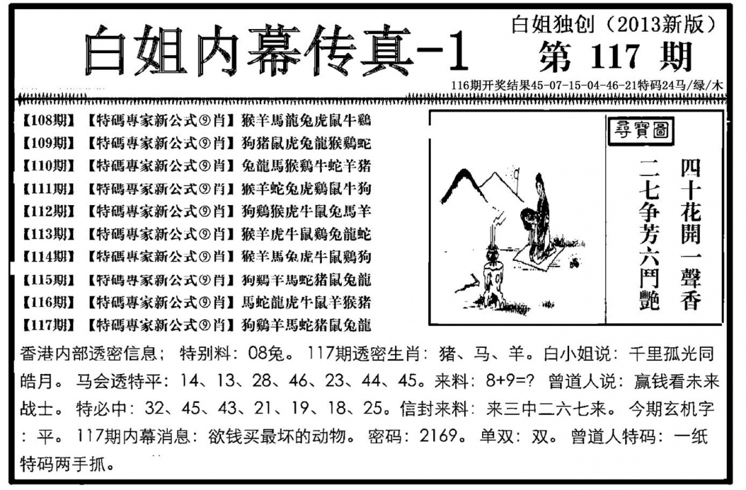 六合彩117期白姐内幕传真-1(新图)(黑白)
