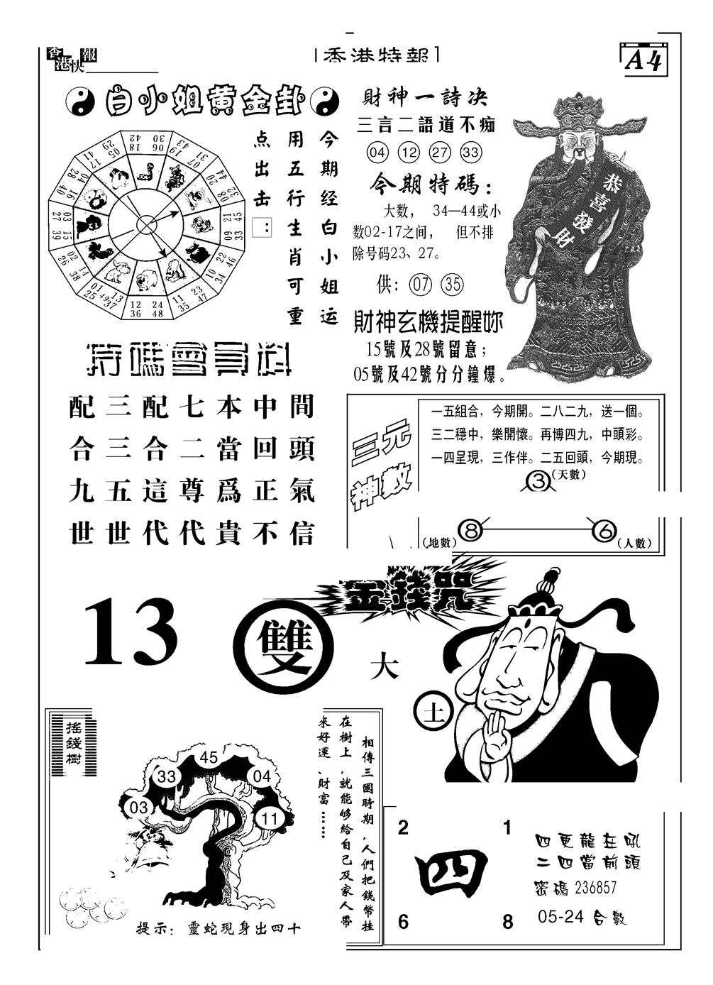 六合彩117期香港特报B(黑白)