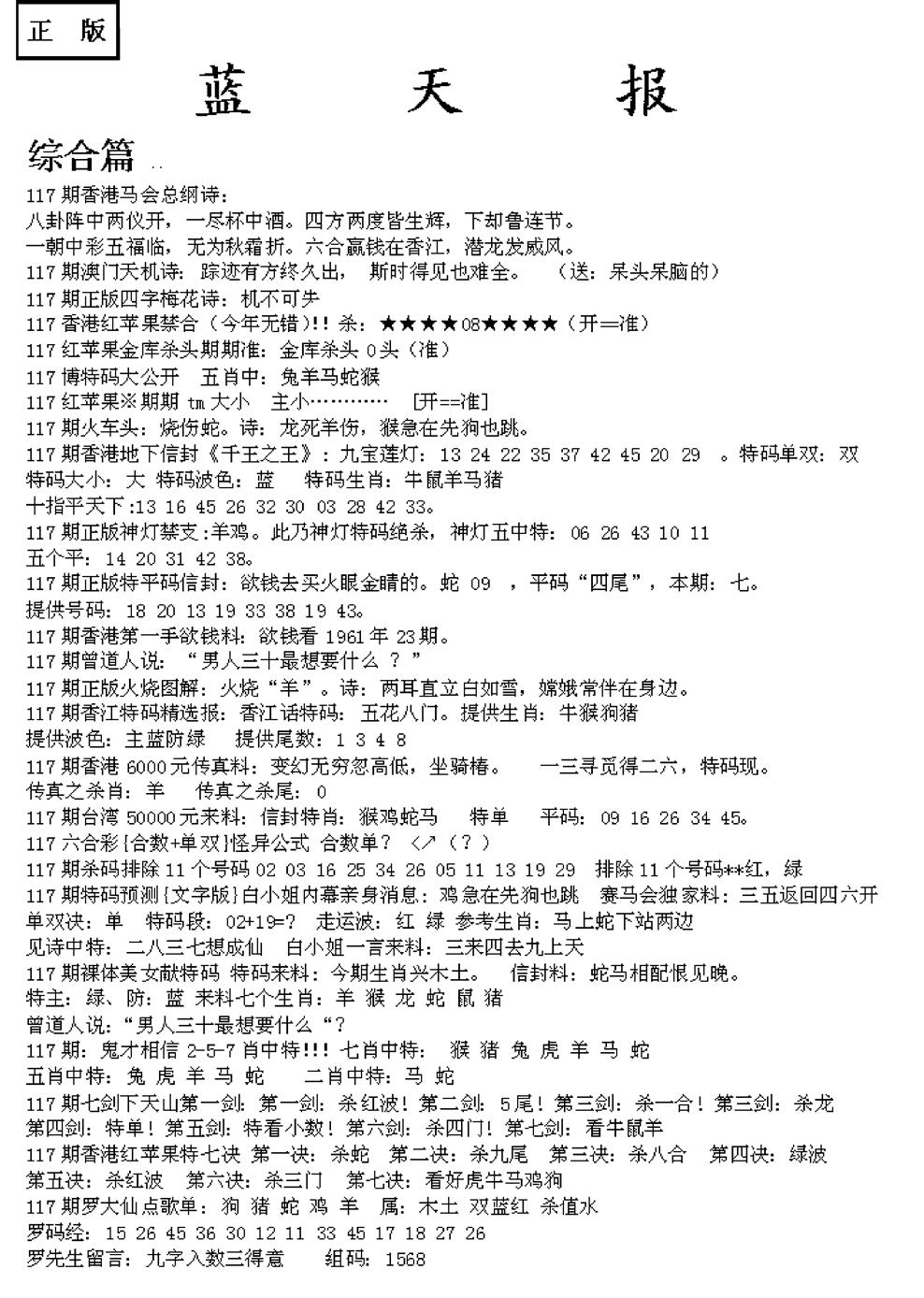 六合彩117期蓝天报A(黑白)