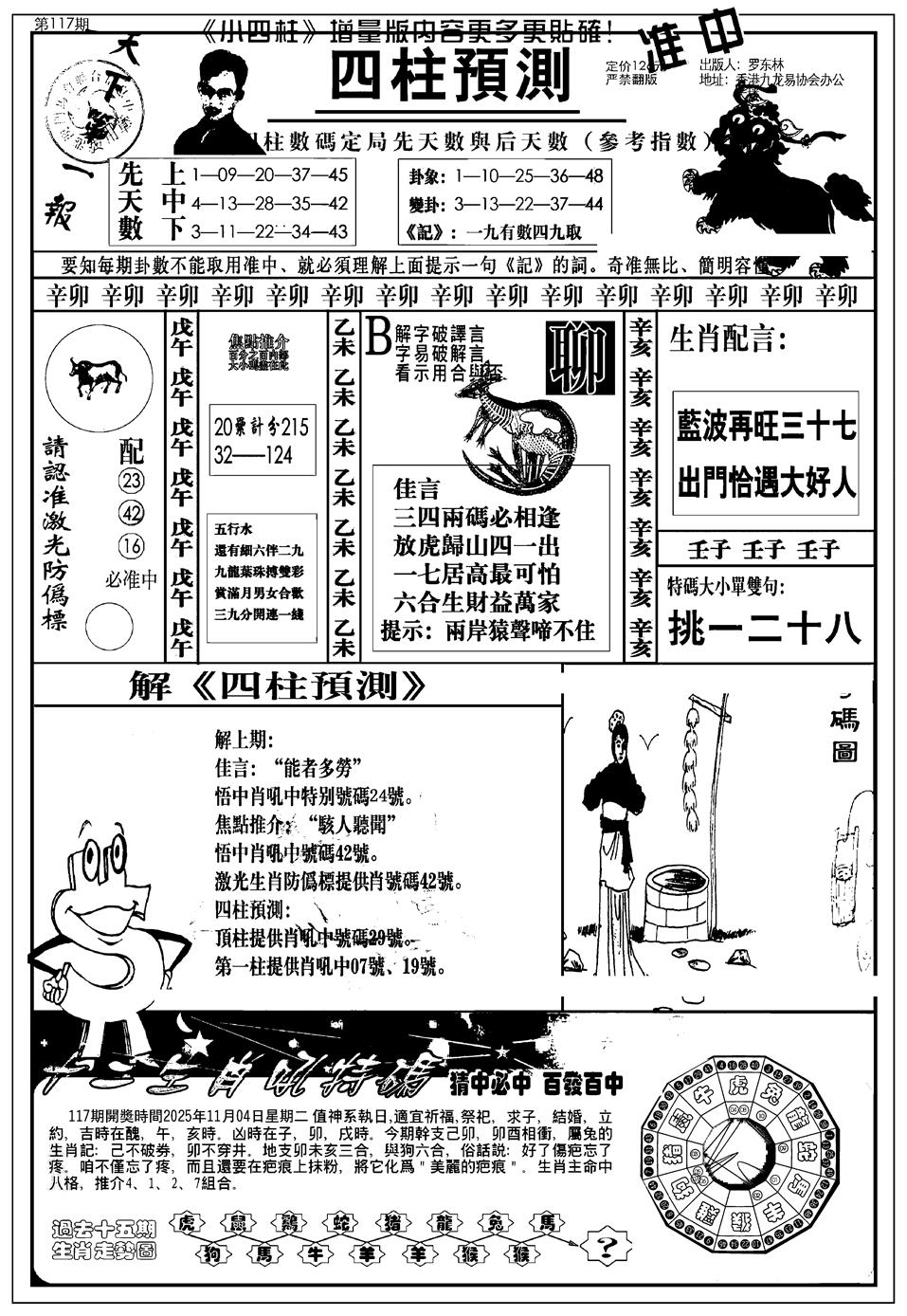 六合彩117期新版中版四柱预测A(黑白)