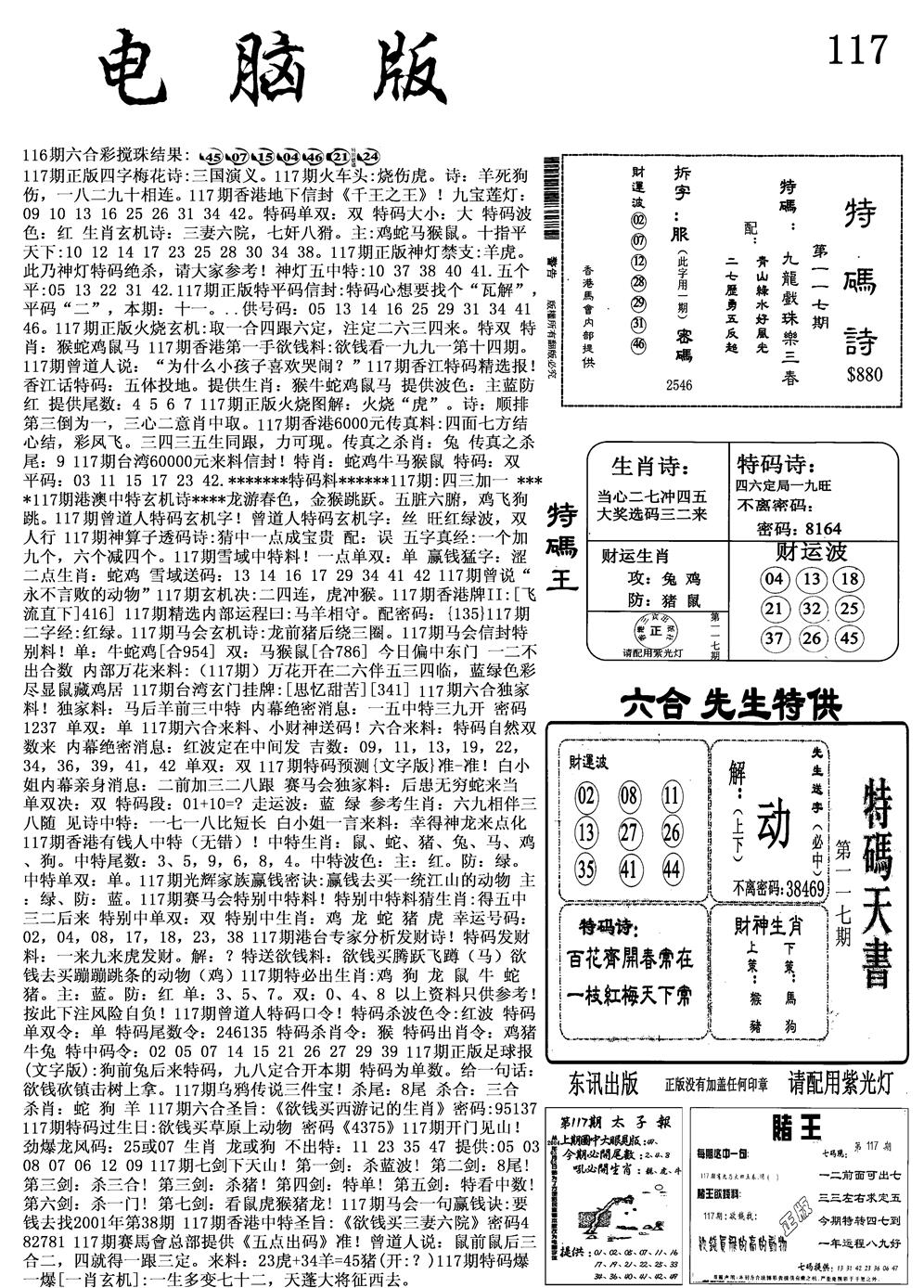 六合彩117期电脑版(黑白)