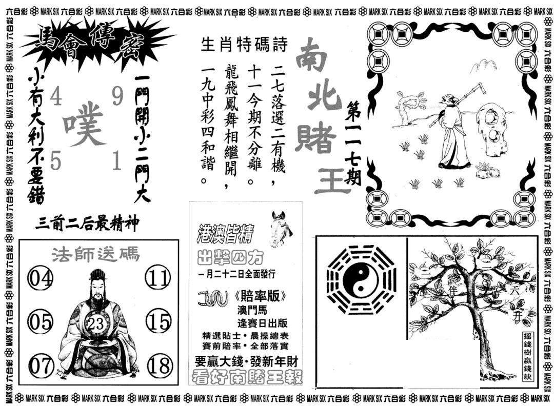 六合彩117期南北赌王B(黑白)