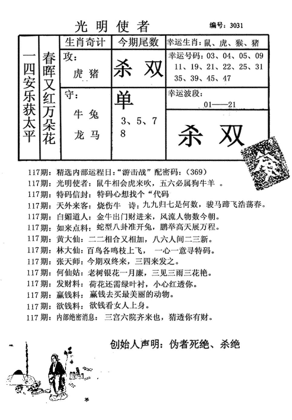 六合彩117期光明使者(黑白)