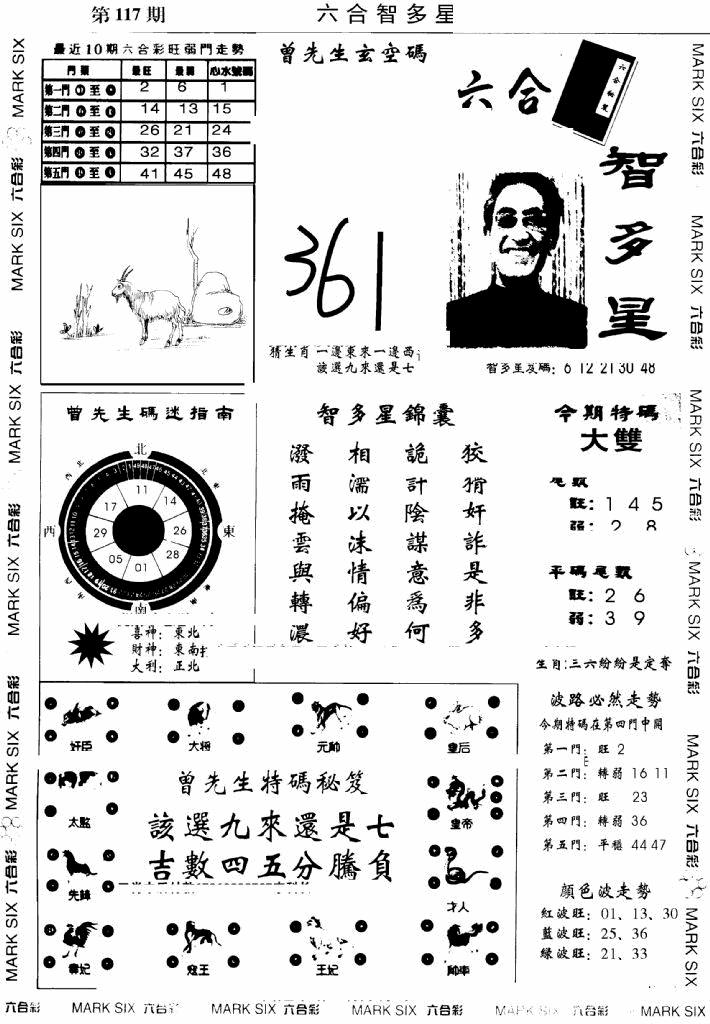 六合彩117期另六合智多星(早图)(黑白)