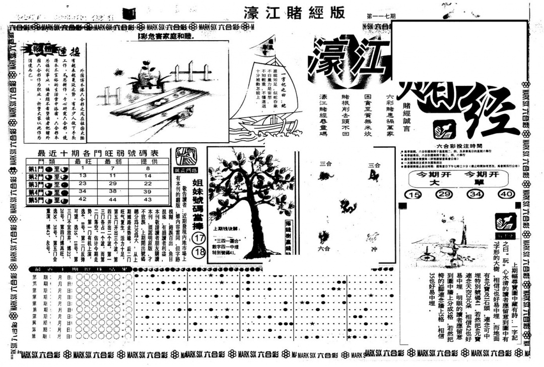 六合彩117期另版老濠江赌经A(黑白)