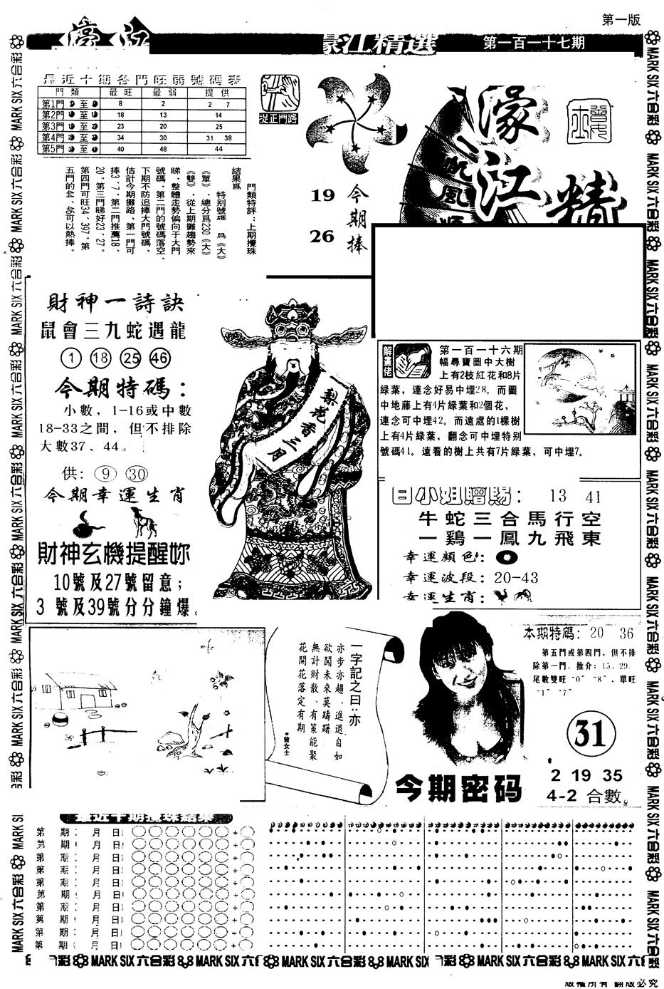 六合彩117期另版濠江精选A(黑白)