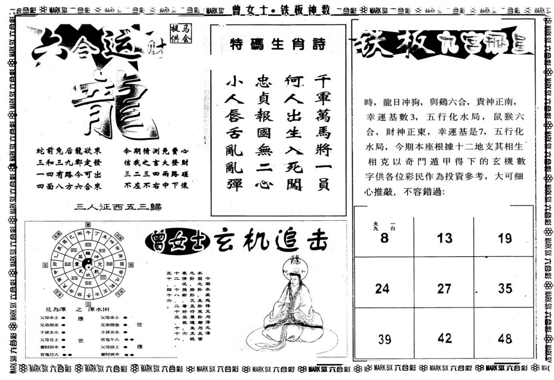 六合彩117期另版曾铁板神数B(黑白)