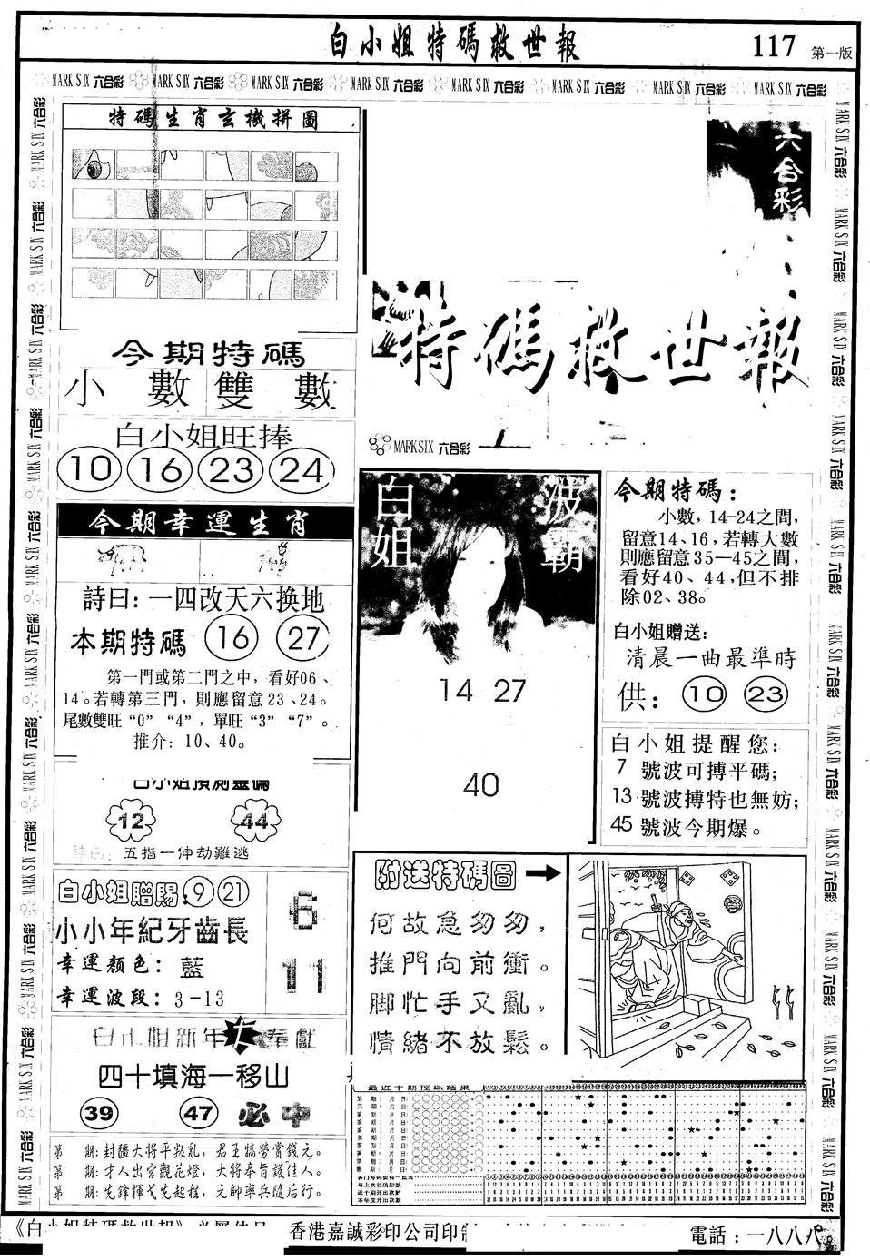 六合彩117期另版白急旋风A(黑白)