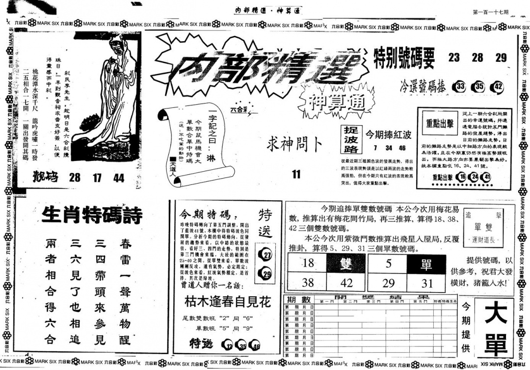 六合彩117期另版内精神算通A(黑白)