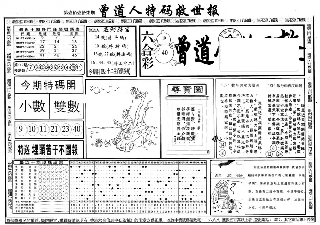 六合彩117期另版曾特救世报A(黑白)