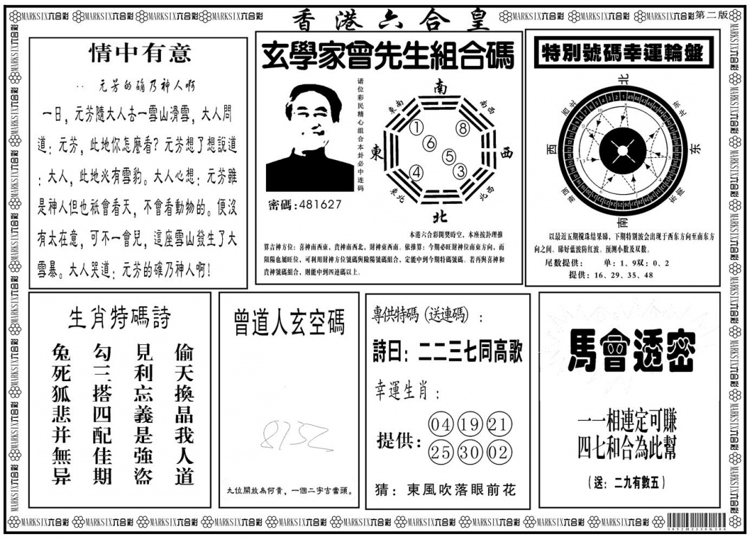 六合彩117期另版香港六合皇B(黑白)