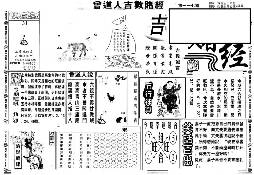 六合彩117期另版吉数堵经A(黑白)