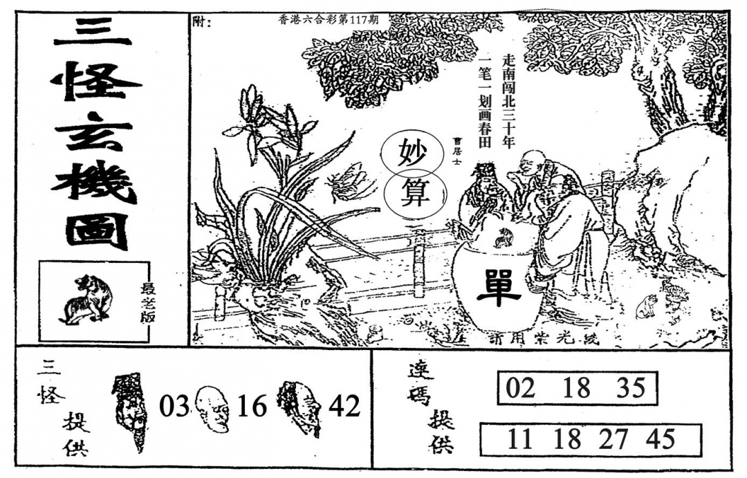 六合彩117期老三怪A(黑白)