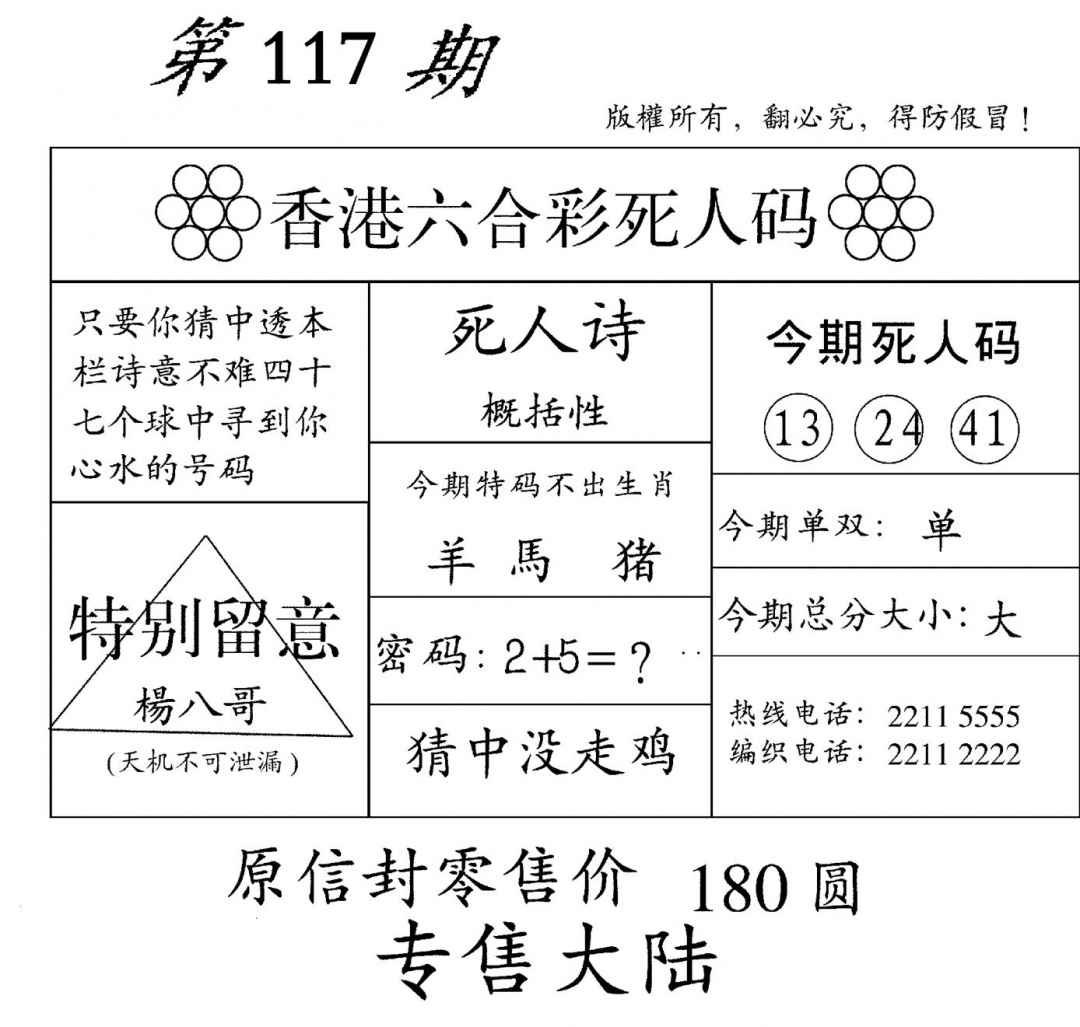 六合彩117期老版死人码(黑白)