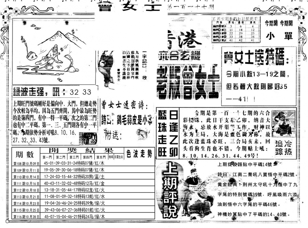 六合彩117期另版老版曾女士A(黑白)