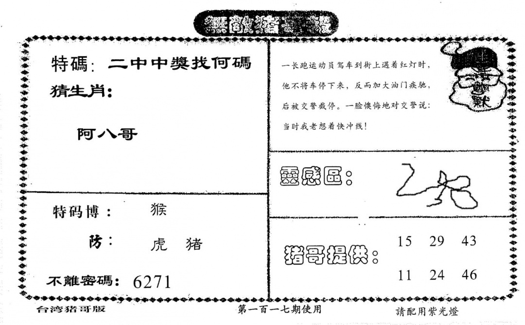 六合彩117期老版无敌猪哥(黑白)