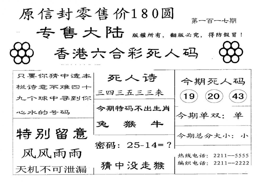 六合彩117期180圆死人码(黑白)