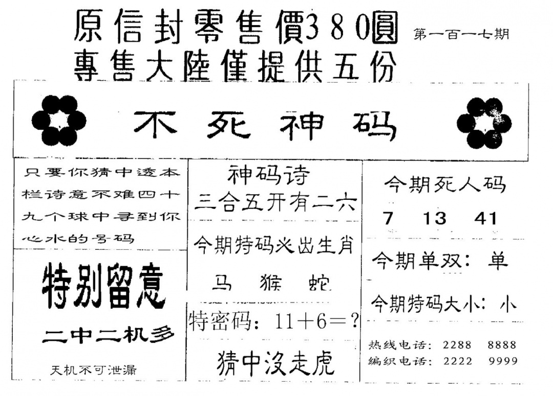 六合彩117期380圆死人码(黑白)