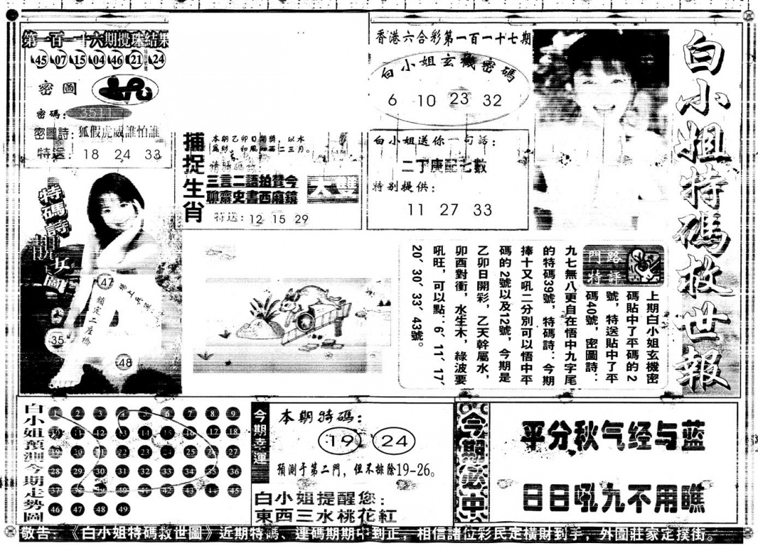 六合彩117期另白姐特码救世A(黑白)