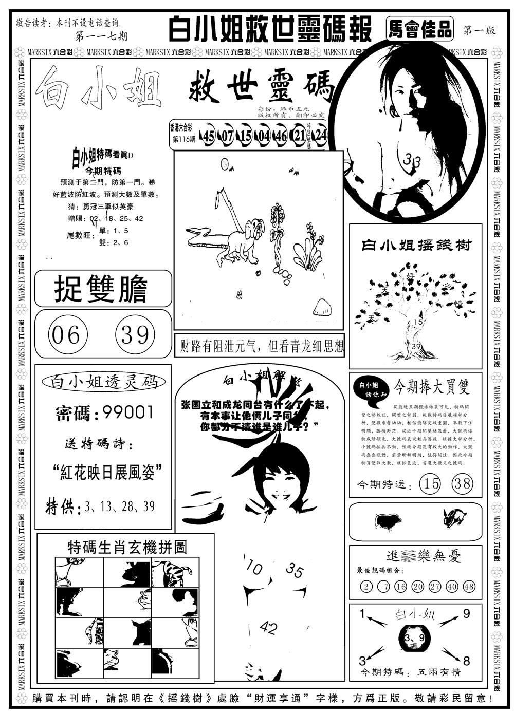 六合彩117期另版白姐龙卷风A(黑白)