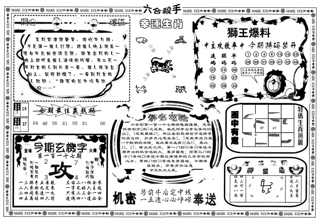 六合彩117期另版六合杀手B(黑白)