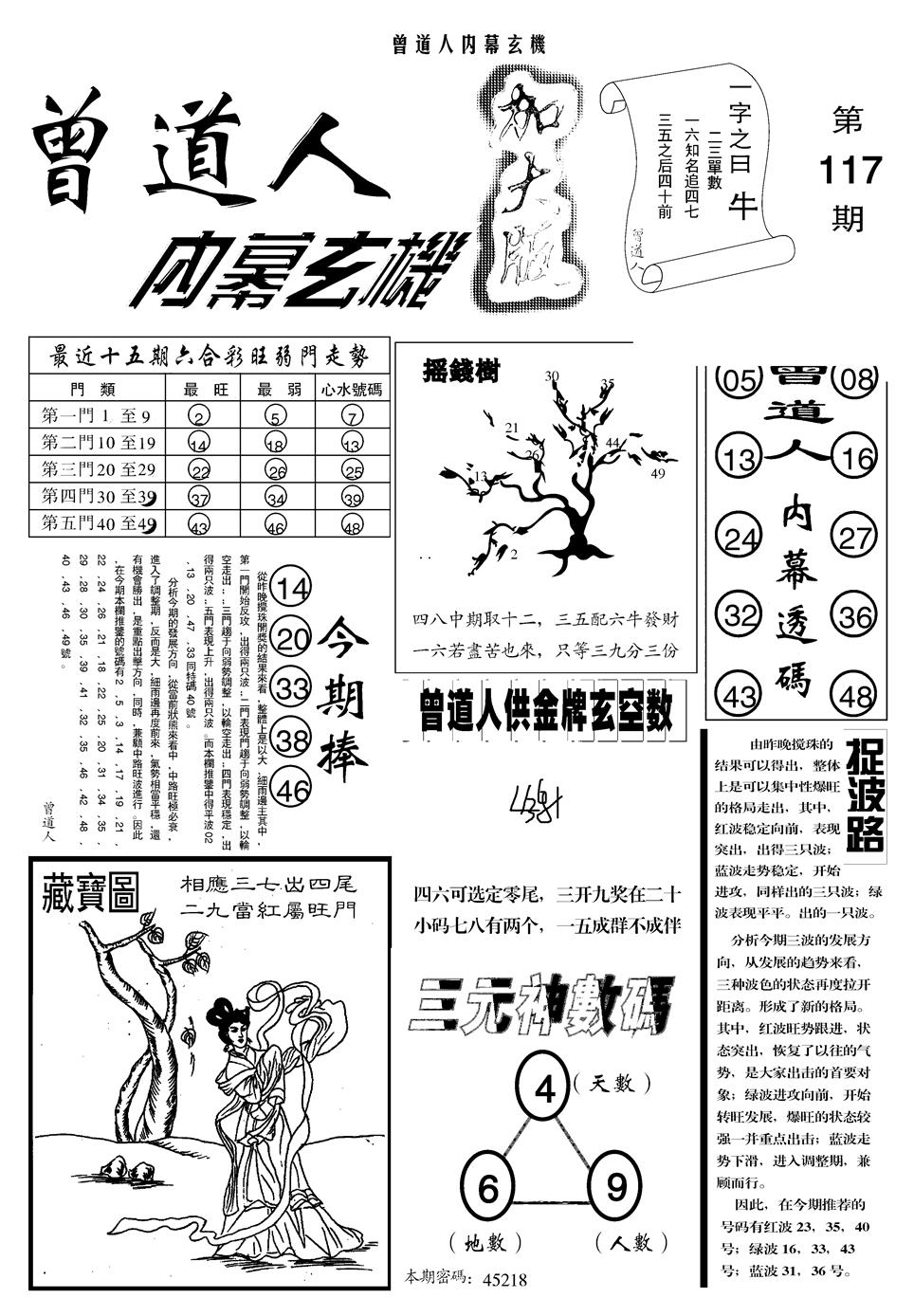 六合彩117期另曾道人内幕玄机A(黑白)