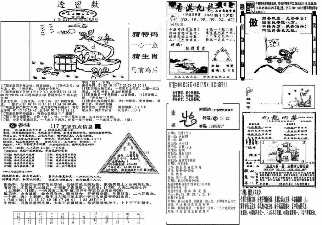 六合彩117期新透密数B(新)(黑白)