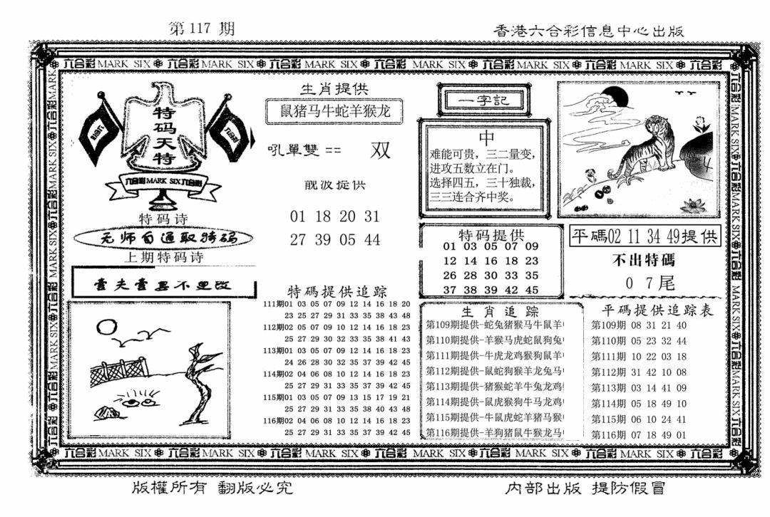 六合彩117期特码天将(新图)(黑白)