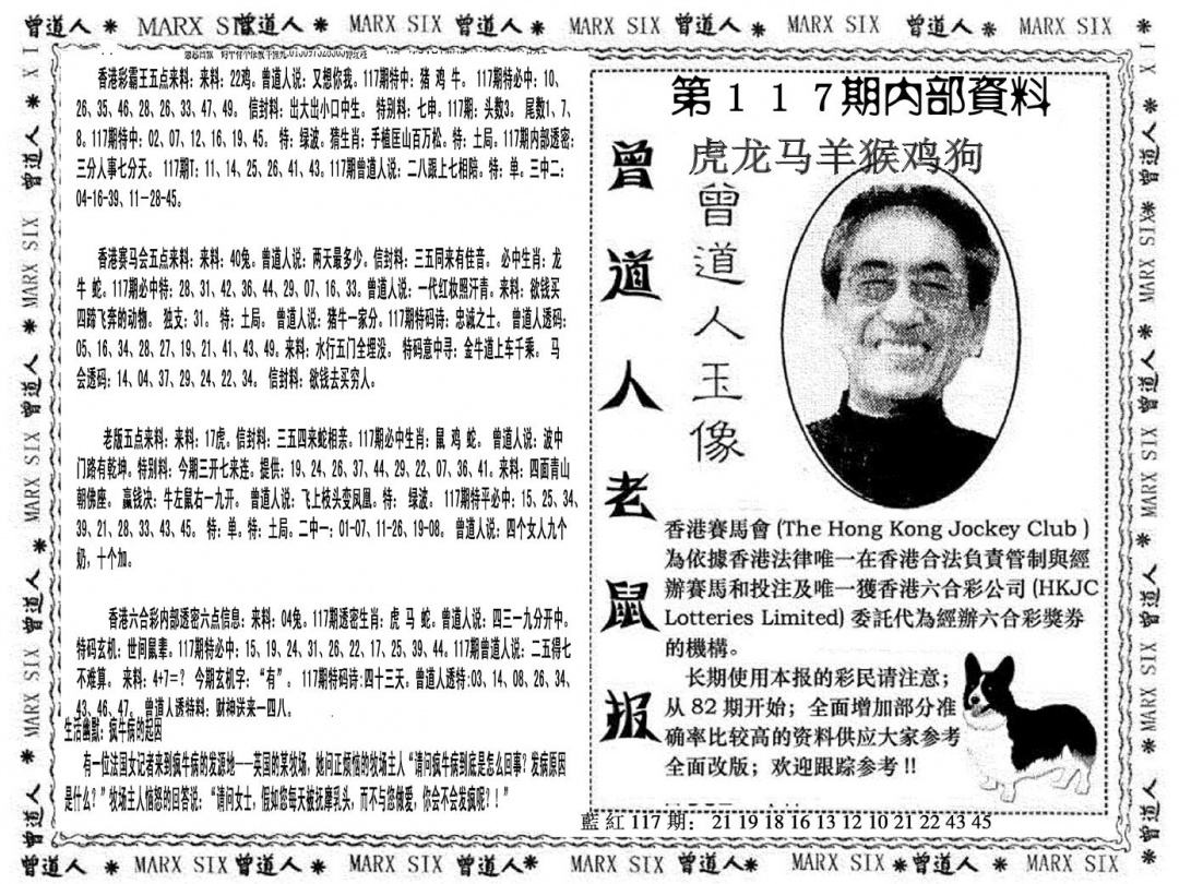 六合彩117期曾道人特码快报(黑白)