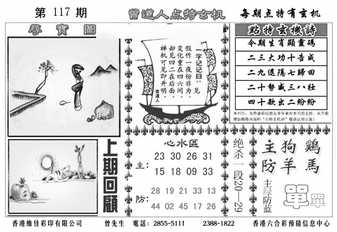 六合彩117期曾道人点特玄机加大版(黑白)