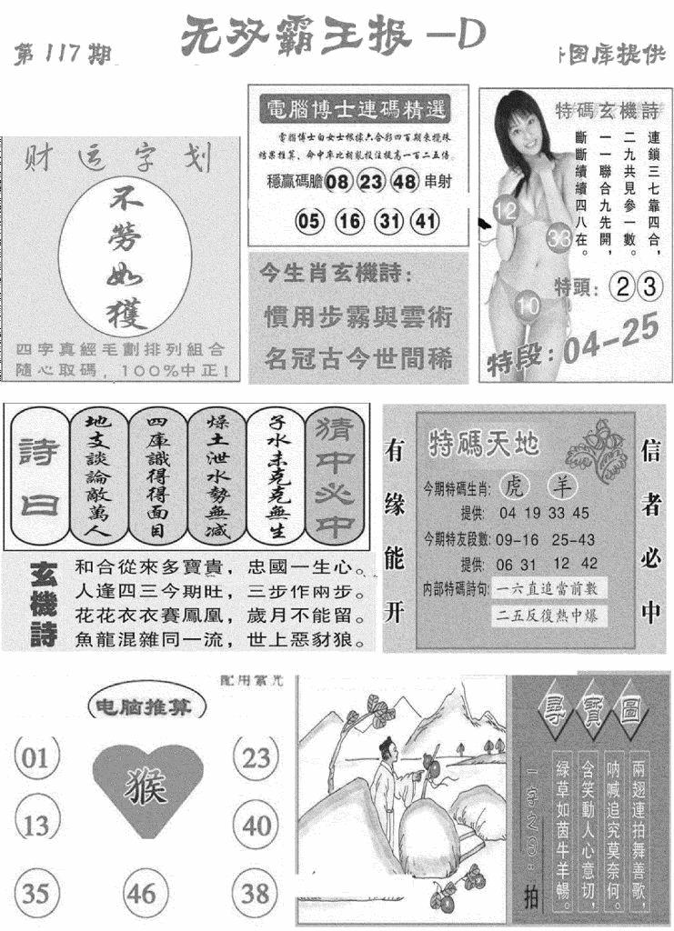 六合彩117期无双霸王报D(新图)(黑白)