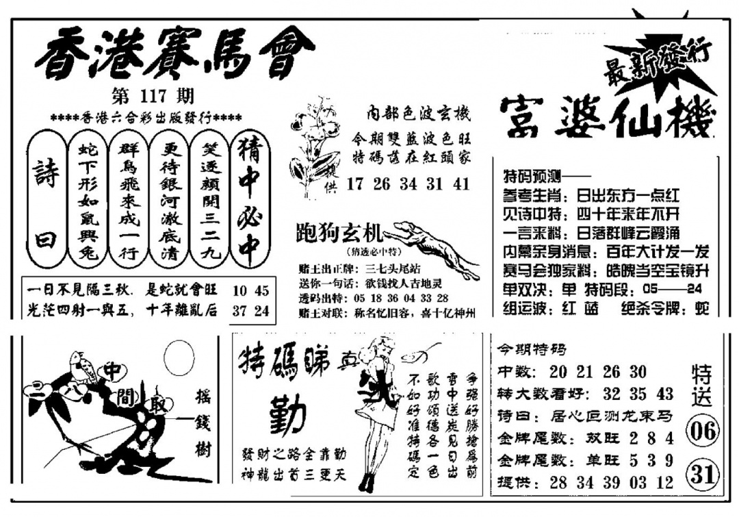 六合彩117期富婆图库仙机(新料)(黑白)