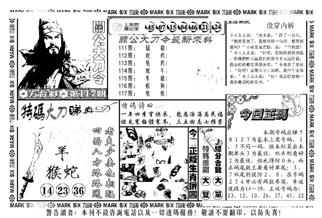 六合彩117期关公大刀令(新料)(黑白)