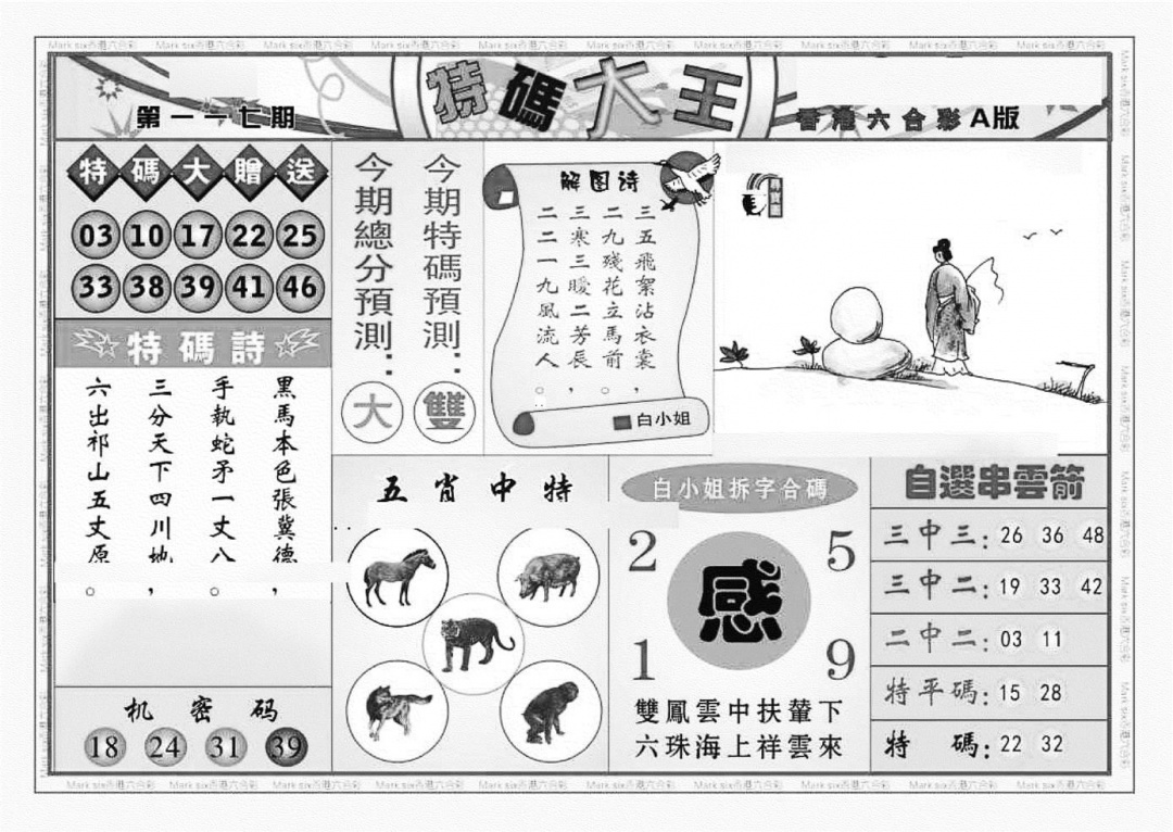 六合彩117期特码大王A（新图）(黑白)