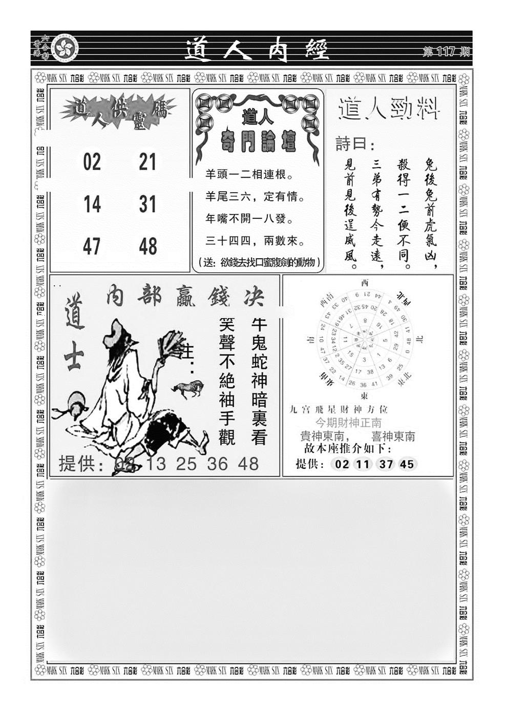 六合彩117期道人内经（新图）(黑白)