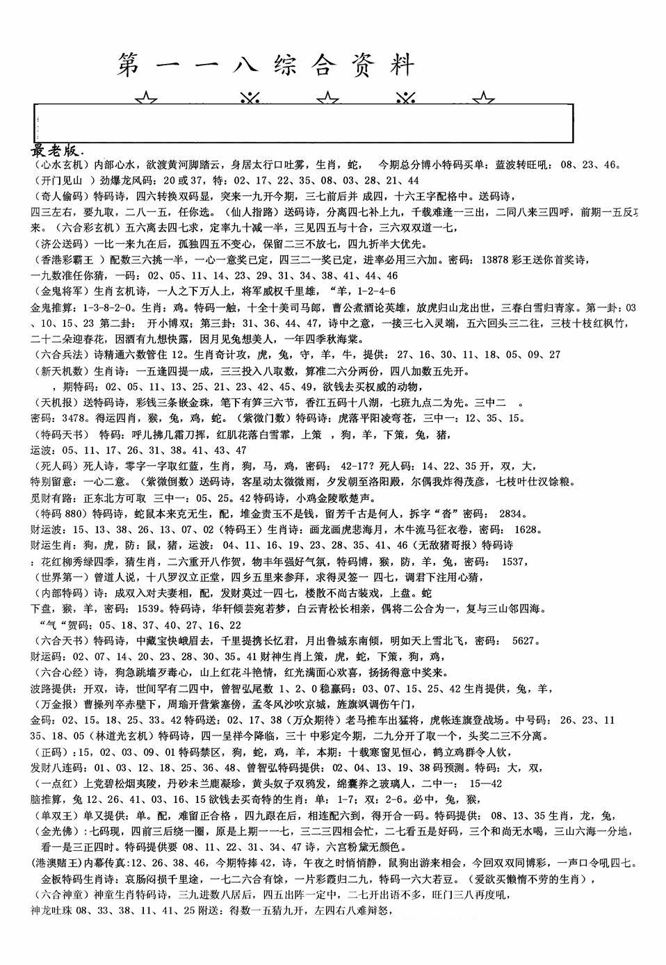 六合彩118期老综合资料A(黑白)