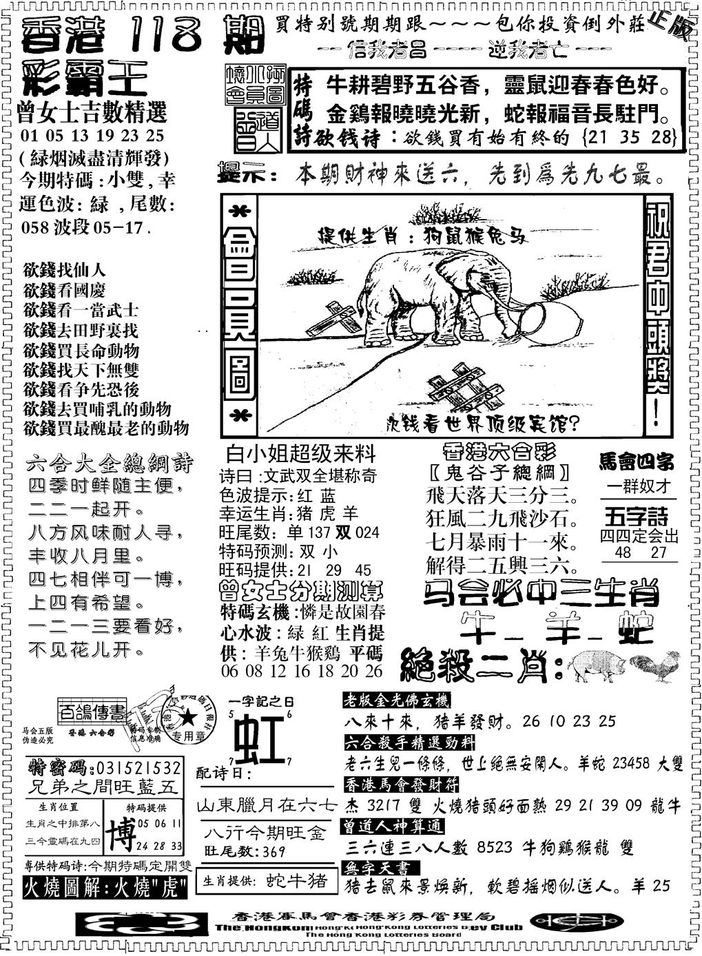 六合彩118期另版新版彩霸王B(黑白)