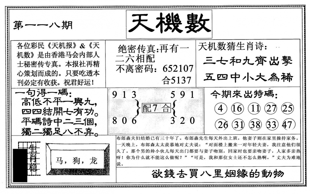 六合彩118期天机数(黑白)