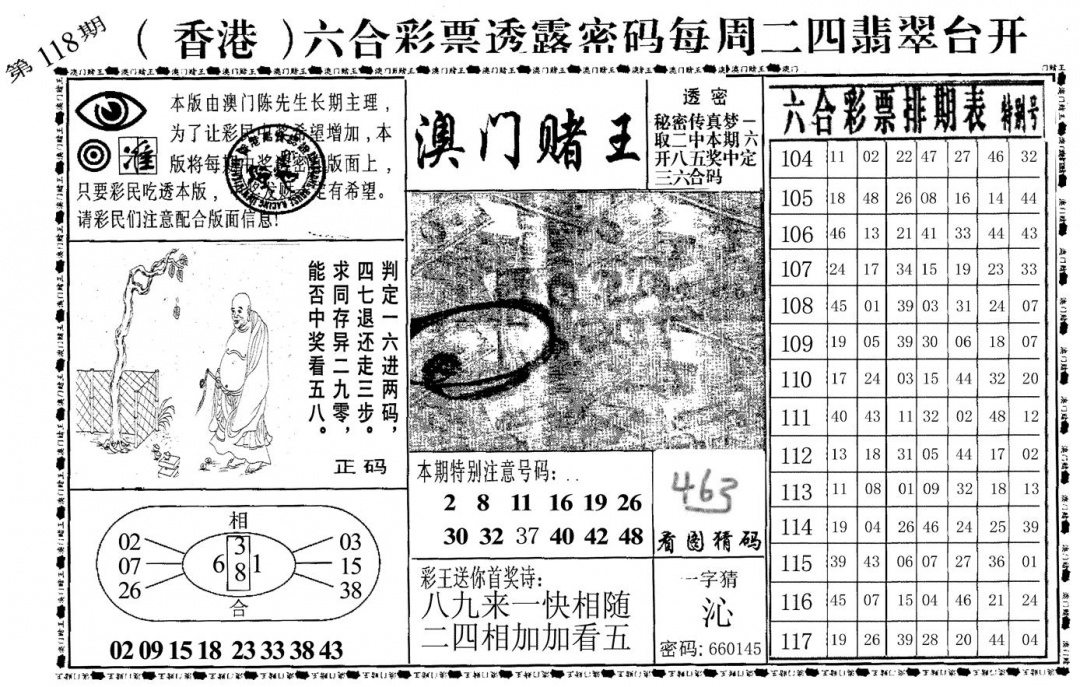 六合彩118期澳门堵王(黑白)